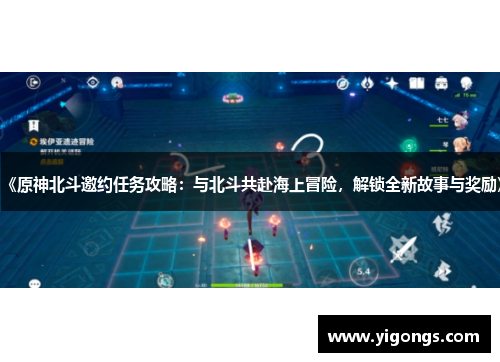 《原神北斗邀约任务攻略：与北斗共赴海上冒险，解锁全新故事与奖励》