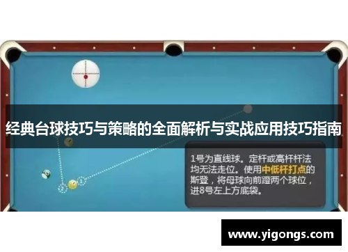 经典台球技巧与策略的全面解析与实战应用技巧指南