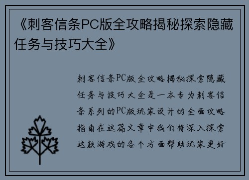《刺客信条PC版全攻略揭秘探索隐藏任务与技巧大全》