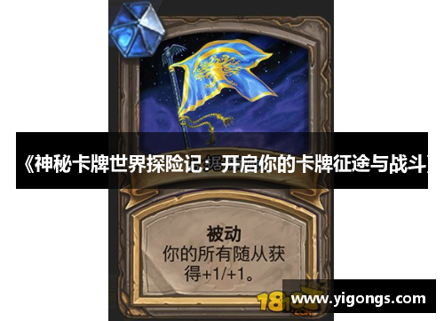 《神秘卡牌世界探险记：开启你的卡牌征途与战斗》