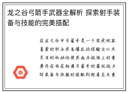 龙之谷弓箭手武器全解析 探索射手装备与技能的完美搭配