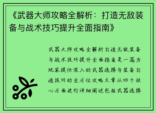 《武器大师攻略全解析：打造无敌装备与战术技巧提升全面指南》
