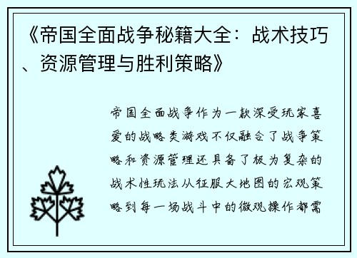 《帝国全面战争秘籍大全：战术技巧、资源管理与胜利策略》