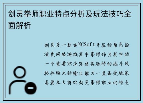 剑灵拳师职业特点分析及玩法技巧全面解析