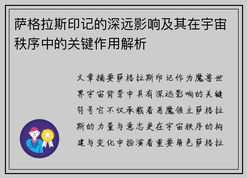 萨格拉斯印记的深远影响及其在宇宙秩序中的关键作用解析