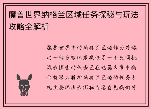 魔兽世界纳格兰区域任务探秘与玩法攻略全解析