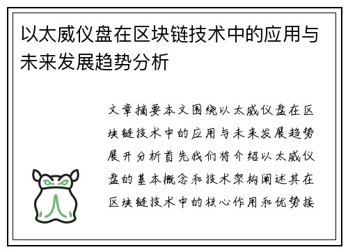 以太威仪盘在区块链技术中的应用与未来发展趋势分析