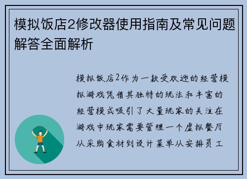 模拟饭店2修改器使用指南及常见问题解答全面解析