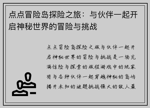 点点冒险岛探险之旅：与伙伴一起开启神秘世界的冒险与挑战