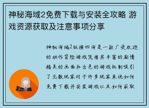 神秘海域2免费下载与安装全攻略 游戏资源获取及注意事项分享