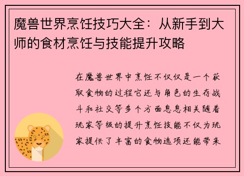 魔兽世界烹饪技巧大全：从新手到大师的食材烹饪与技能提升攻略
