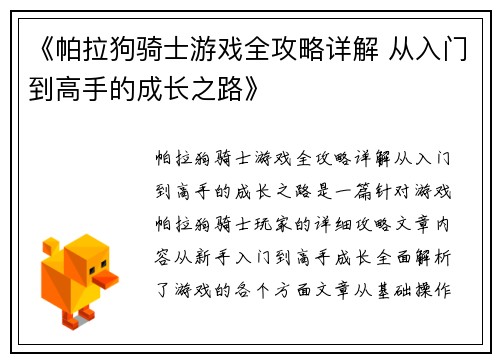 《帕拉狗骑士游戏全攻略详解 从入门到高手的成长之路》