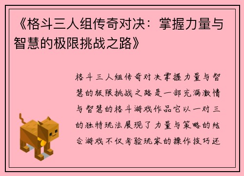 《格斗三人组传奇对决：掌握力量与智慧的极限挑战之路》