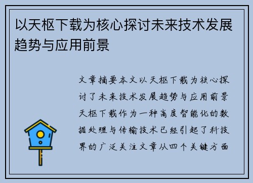 以天枢下载为核心探讨未来技术发展趋势与应用前景