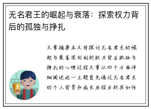 无名君王的崛起与衰落：探索权力背后的孤独与挣扎