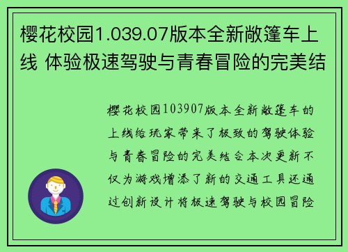 樱花校园1.039.07版本全新敞篷车上线 体验极速驾驶与青春冒险的完美结合