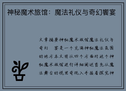 神秘魔术旅馆：魔法礼仪与奇幻饗宴