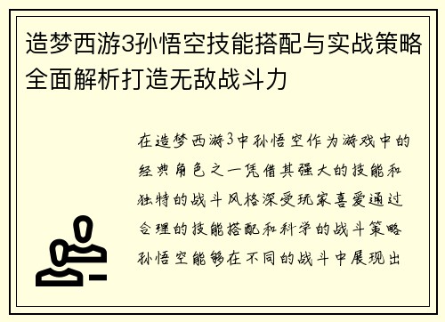 造梦西游3孙悟空技能搭配与实战策略全面解析打造无敌战斗力