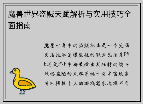 魔兽世界盗贼天赋解析与实用技巧全面指南