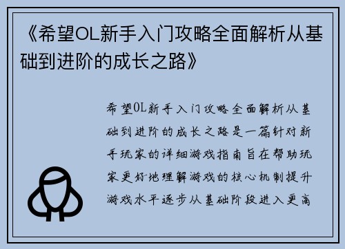 《希望OL新手入门攻略全面解析从基础到进阶的成长之路》