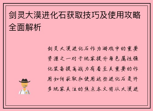 剑灵大漠进化石获取技巧及使用攻略全面解析
