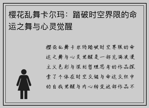 樱花乱舞卡尔玛：踏破时空界限的命运之舞与心灵觉醒