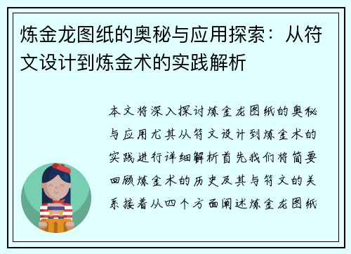 炼金龙图纸的奥秘与应用探索：从符文设计到炼金术的实践解析