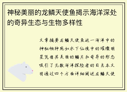 神秘美丽的龙鳞天使鱼揭示海洋深处的奇异生态与生物多样性