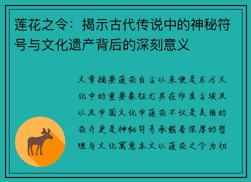 莲花之令：揭示古代传说中的神秘符号与文化遗产背后的深刻意义