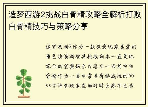 造梦西游2挑战白骨精攻略全解析打败白骨精技巧与策略分享
