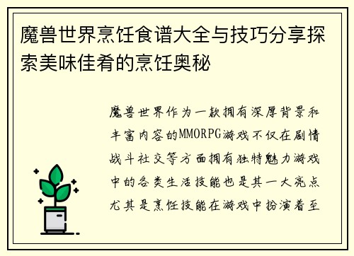 魔兽世界烹饪食谱大全与技巧分享探索美味佳肴的烹饪奥秘