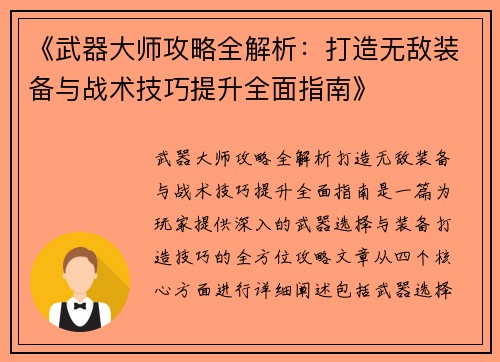 《武器大师攻略全解析：打造无敌装备与战术技巧提升全面指南》