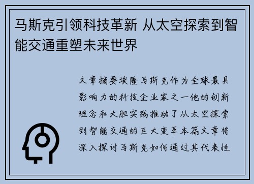 马斯克引领科技革新 从太空探索到智能交通重塑未来世界