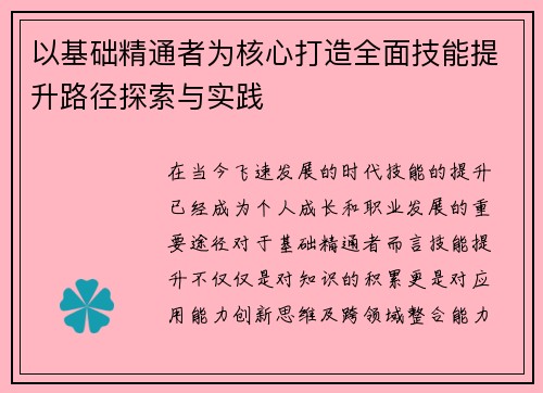 以基础精通者为核心打造全面技能提升路径探索与实践