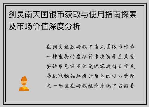 剑灵南天国银币获取与使用指南探索及市场价值深度分析