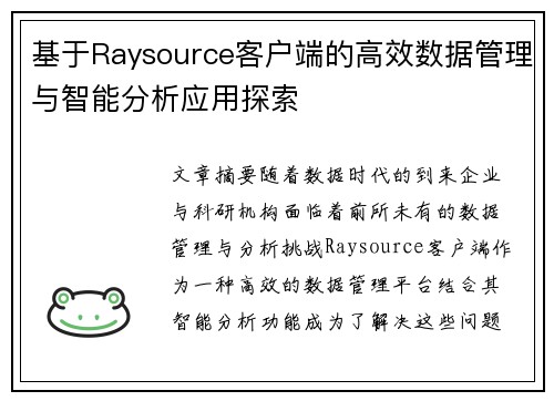 基于Raysource客户端的高效数据管理与智能分析应用探索