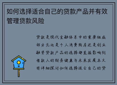 如何选择适合自己的贷款产品并有效管理贷款风险