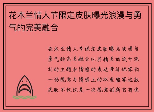 花木兰情人节限定皮肤曝光浪漫与勇气的完美融合