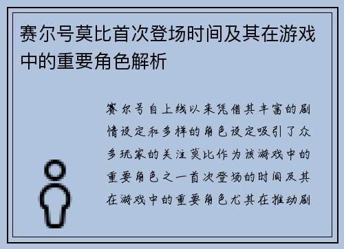 赛尔号莫比首次登场时间及其在游戏中的重要角色解析