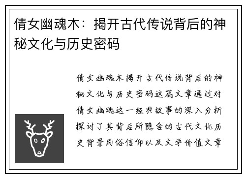 倩女幽魂木：揭开古代传说背后的神秘文化与历史密码