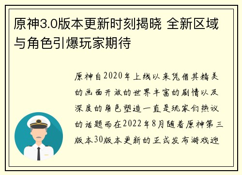 原神3.0版本更新时刻揭晓 全新区域与角色引爆玩家期待