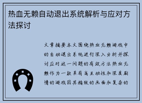 热血无赖自动退出系统解析与应对方法探讨