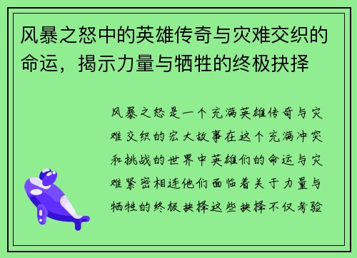风暴之怒中的英雄传奇与灾难交织的命运，揭示力量与牺牲的终极抉择