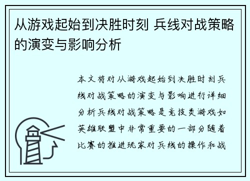 从游戏起始到决胜时刻 兵线对战策略的演变与影响分析 从游戏起始到决胜时刻 兵线对战策略的演变与影响分析