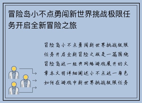 冒险岛小不点勇闯新世界挑战极限任务开启全新冒险之旅 冒险岛小不点勇闯新世界挑战极限任务开启全新冒险之旅