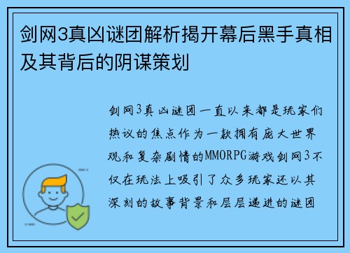 剑网3真凶谜团解析揭开幕后黑手真相及其背后的阴谋策划