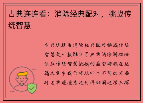 古典连连看：消除经典配对，挑战传统智慧
