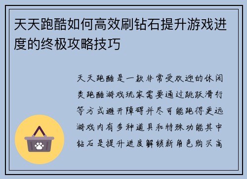 天天跑酷如何高效刷钻石提升游戏进度的终极攻略技巧