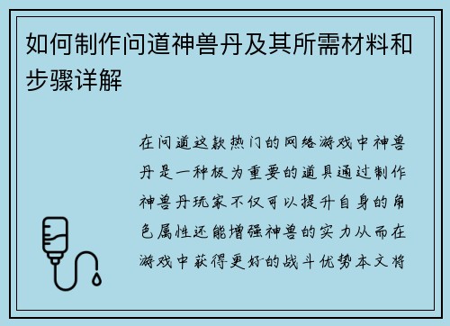 如何制作问道神兽丹及其所需材料和步骤详解