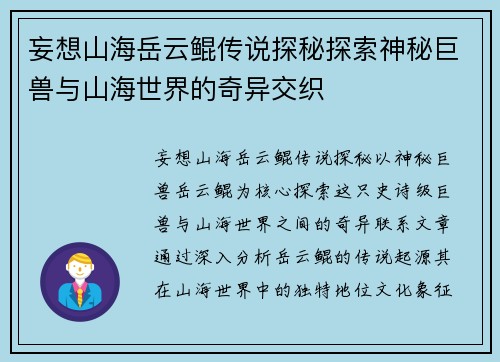 妄想山海岳云鲲传说探秘探索神秘巨兽与山海世界的奇异交织 妄想山海岳云鲲传说探秘探索神秘巨兽与山海世界的奇异交织